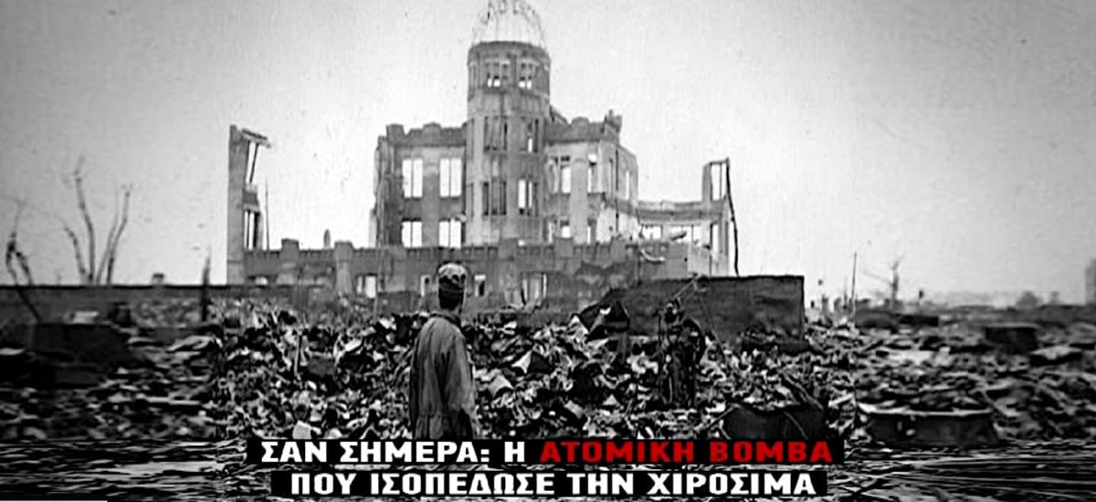 Χιροσίμα - Ναγκασάκι: Αιώνια σύμβολα καπιταλιστικής βαρβαρότητας