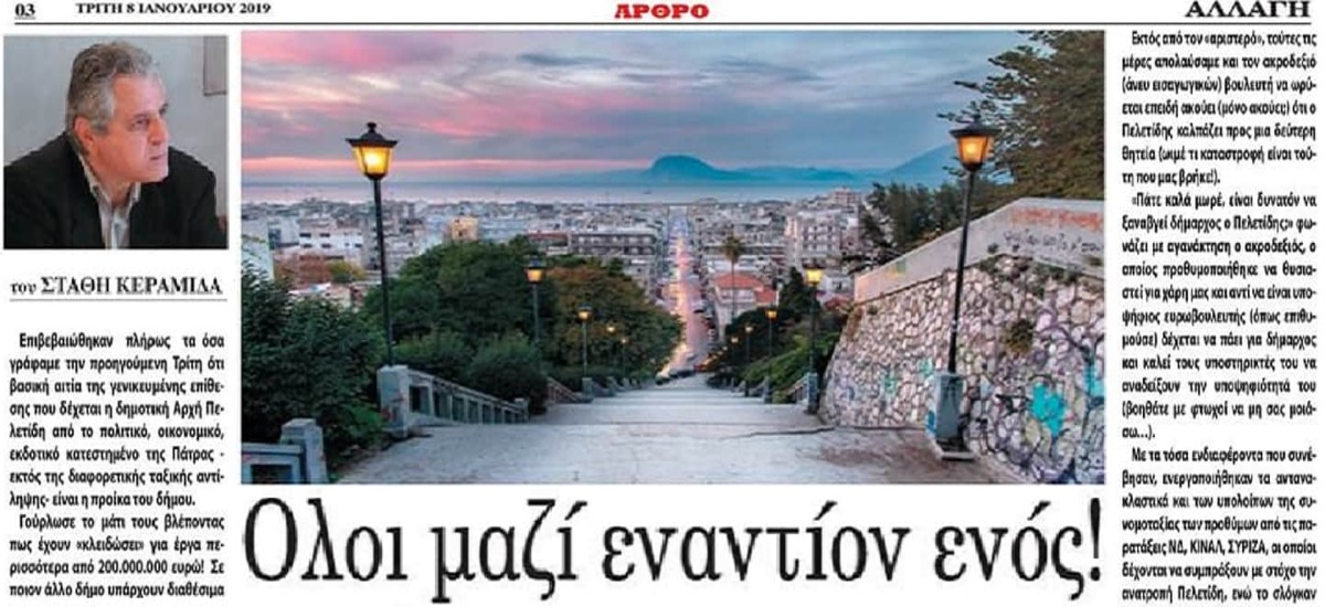 Χτυπούν Πελετίδη για να βάλουν «χέρι» στα 200 εκ. ευρώ