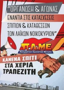 Αγώνας ενάντια σε κατασχέσεις και πλειστηριασμούς