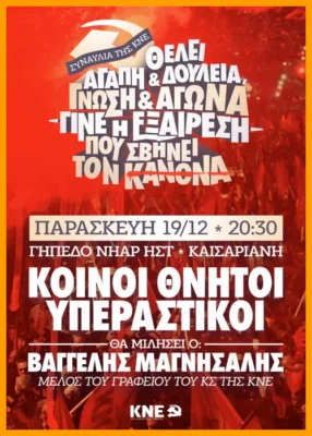 Συναυλία ΚΝΕ 19/12