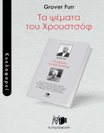 τα ψέματα του Χρουστσόφ του Grover Furr